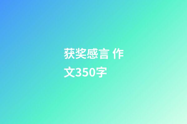 获奖感言 作文350字